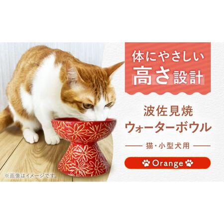ふるさと納税 [波佐見焼]ウォーターボウル 猫・小型犬用 花美(はなび)シリーズ orange 1点[enjoy the meals][AH11] 長崎県波佐見町