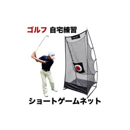 ふるさと納税 ゴルフ練習ネット ショートゲームネット サポートネットMINI & 的 付き / 省スペース 室内 ゴルフネット アプローチ 練習用 ネッ.. 高知県高知市