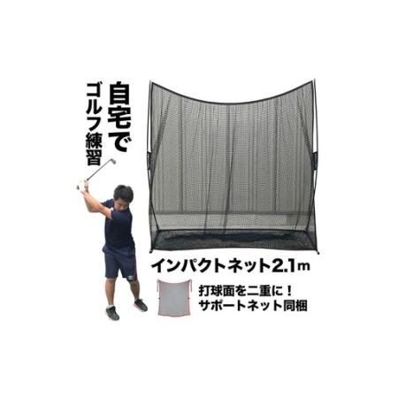 ふるさと納税 ゴルフ練習ネット 少年野球にも インパクトネット2.1mタイプ +サポートネットII同梱 / 省スペース 練習 用具 用品 器具 トレーニ.. 高知県高知市