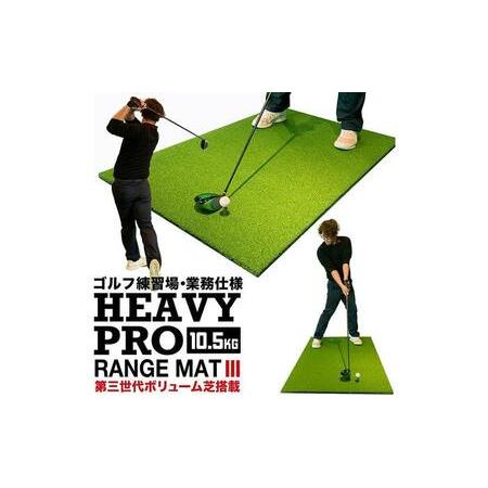 ふるさと納税 ゴルフ練習マット 高重量10.5kg・第三世代ボリューム芝 HEAVY PRO RANGE MAT III 150cm×100cm ゴムティー2個 LL&amp;L 付き .. 高知県高知市