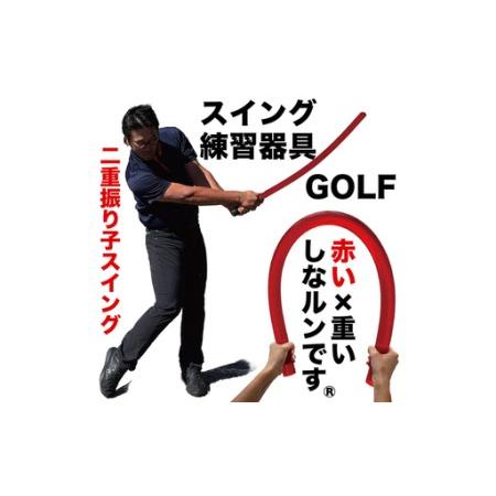 ふるさと納税 ゴルフスイング練習器具 二重振り子習得 赤い×重い しなルンです 1kg・100cm レギュラーサイズ グリップエンドテープ同梱 / .. 高知県高知市