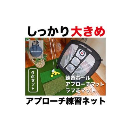 ふるさと納税 ゴルフ アプローチ 練習 4点セット PGSチッピングネット&HIYOKOボール&アプローチショットマット(PMMマット) &ラフ芝アプロー.. 高知県高知市