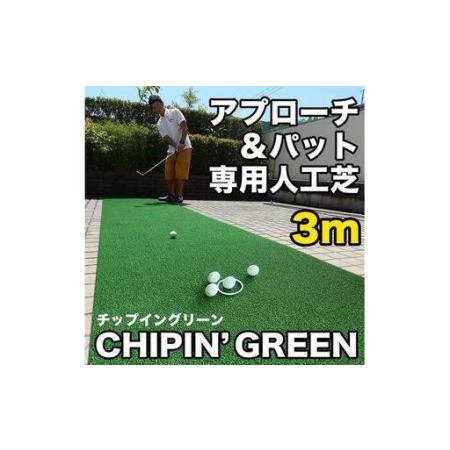 ふるさと納税 ゴルフ 屋外練習・ アプローチ&パット専用人工芝 チップイングリーン CHIPIN'GREEN 90cm×3m [パターマット工房PROゴル.. 高知県高知市