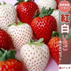 ふるさと納税 [2026年発送]長野県産 紅白いちごのたべくらべセット 各2パック[800g][配送不可地域:離島][1705548] 長野県中野市