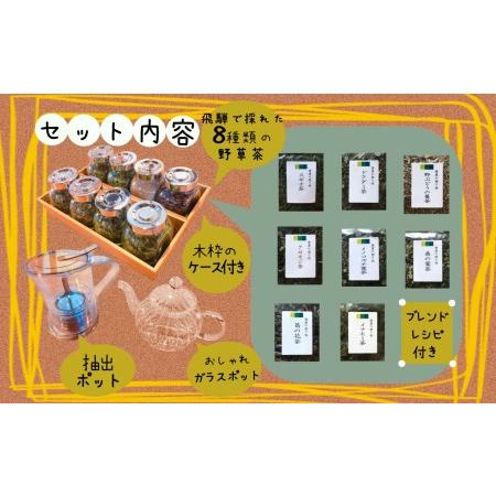 ふるさと納税 おうちで飛騨の野草ティーセレモニーセット 野草茶 スギナ ドクダミ 野ブドウの蔓 クロモジ イノコズチ 桑の葉 葛の花 メナモミ お.. 岐阜県飛騨市_1