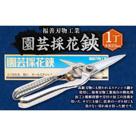 ふるさと納税 福善刃物工業 園芸採花 鋏 ES215S 1丁 | ハサミ 花 庭 家庭菜園 ガーデニング ステンレス M14S71 岐阜県美濃加茂市