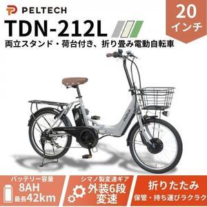 ふるさと納税 20インチアルミ折畳電動アシスト自転車 フル装備外装6段変速:8AH(TDN-212L)[グレイ][配送不可地域:沖縄県][1724726] 大阪府和泉市