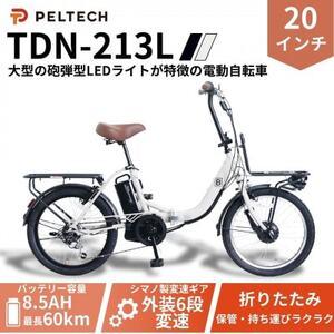 ふるさと納税 20インチ折畳電動アシスト自転車 シマノ6段 前後キャリア LED(TDN-213L)[グレイ][配送不可地域:沖縄県][1724727] 大阪府和泉市
