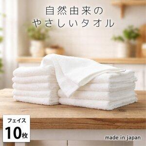 ふるさと納税 [フェイスタオル10枚組]自然由来にこだわった やさしさタオル(34×85cm) オフホワイト[1726089] 大阪府和泉市