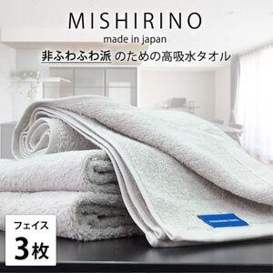 ふるさと納税 [フェイスタオル3枚組]『非ふわふわ派』のための瞬間吸水タオル(34×90cm) ライトグレー[1726156] 大阪府和泉市
