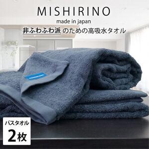ふるさと納税 [バスタオル2枚組]『非ふわふわ派』のための瞬間吸水タオル(60×120cm) ダークネイビー[1726181] 大阪府和泉市