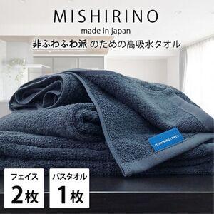 ふるさと納税 [フェイス2枚・バス1枚]『非ふわふわ派』のための瞬間吸水タオルセット(ダークネイビー)[1726207] 大阪府和泉市