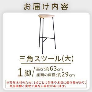 ふるさと納税 三角スツール（大） 椅子 スツール チェア インテリア サイドテーブル 無垢材 宮崎県小林市_1