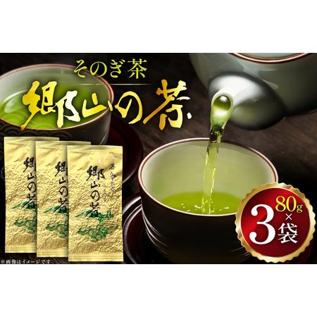 ふるさと納税 茶 茶葉 緑茶 九州 そのぎ茶 「郷山の茶」 80g×3袋入り [東坂茶園 長崎県 東彼杵町 hs42bag690004] 長崎県東彼杵町