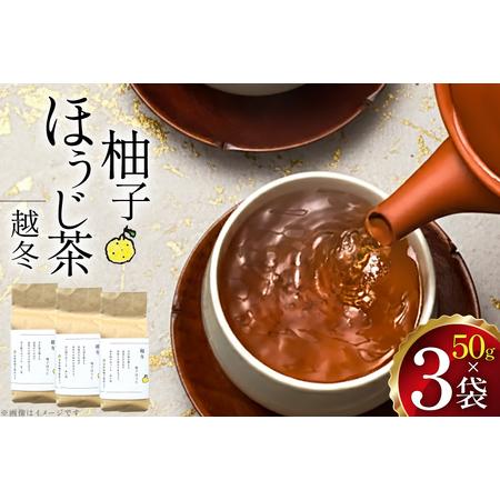 ふるさと納税 茶 茶葉 ほうじ茶 ゆず 九州 柚子ほうじ茶 50g×3袋 [東坂茶園 長崎県 東彼杵町 hs42bag690003] 長崎県東彼杵町