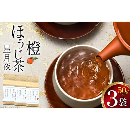 ふるさと納税 茶 茶葉 ほうじ茶 柑橘 みかん 九州 橙ほうじ茶 50g×3袋 [東坂茶園 長崎県 東彼杵町 hs42bag690002] 長崎県東彼杵町