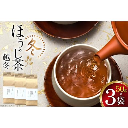 ふるさと納税 茶 茶葉 ほうじ茶 九州 冬ほうじ茶 50g×3袋 [東坂茶園 長崎県 東彼杵町 hs42bag690001] 長崎県東彼杵町