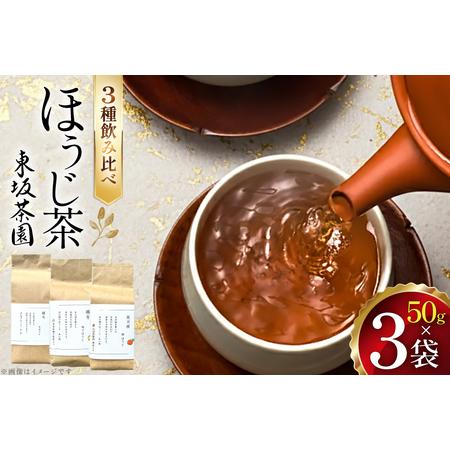ふるさと納税 茶 茶葉 ほうじ茶 ゆず 柑橘 九州 ほうじ茶セット 50g×3袋 [東坂茶園 長崎県 東彼杵町 hs42bag690000] 長崎県東彼杵町