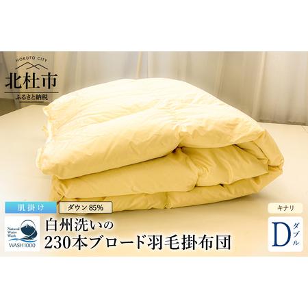 ふるさと納税 230本ブロード肌掛け羽毛布団 ダウン85%使用 羽毛量0.6kg 肌掛けダブルサイズ(キナリ) [h126] 山梨県北杜市