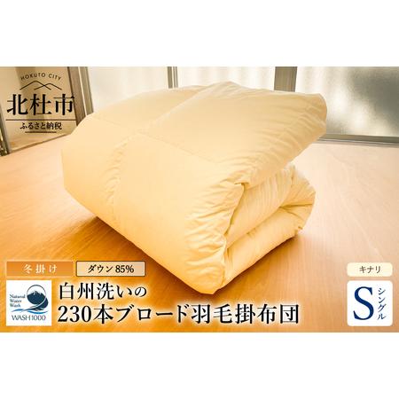 ふるさと納税 230本ブロード本掛け羽毛布団 ダウン85%使用 羽毛量1.2kg 冬掛けシングルサイズ(キナリ) [h126] 山梨県北杜市