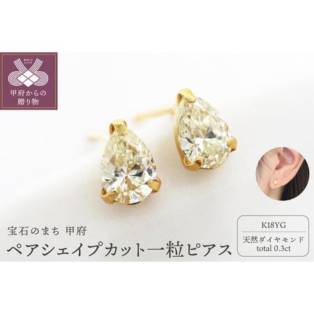 ふるさと納税 甲府市発 一粒ピアス k18 ペアシェイプカット [1c-2178-1YG] 山梨県甲府市