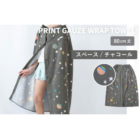 ふるさと納税 プリントガーゼ キッズラップタオル スペース(チャコール) 大阪府泉佐野市