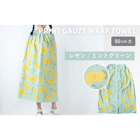 ふるさと納税 プリントガーゼ キッズラップタオル レモン(ミントグリーン) 大阪府泉佐野市