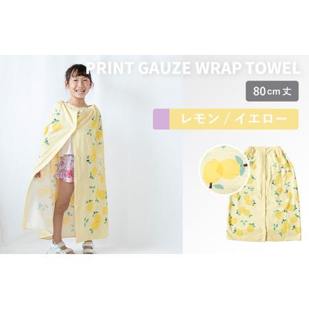 ふるさと納税 プリントガーゼ キッズラップタオル レモン(イエロー) 大阪府泉佐野市