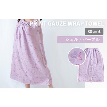 ふるさと納税 プリントガーゼ キッズラップタオル シェル(パープル) 大阪府泉佐野市
