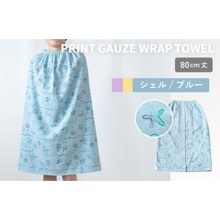 ふるさと納税 プリントガーゼ キッズラップタオル シェル(ブルー) 大阪府泉佐野市