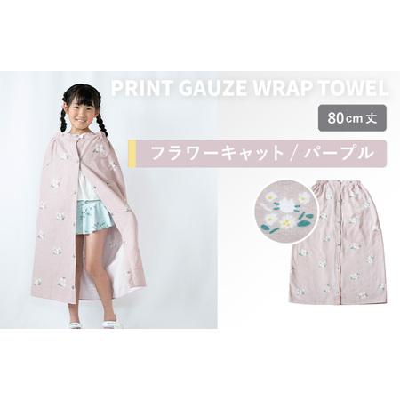 ふるさと納税 プリントガーゼ キッズラップタオル フラワーキャット(パープル) 大阪府泉佐野市