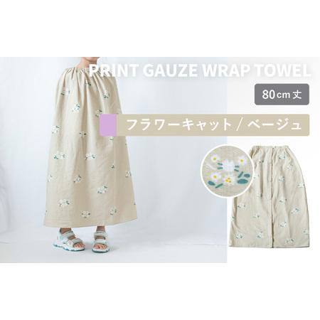 ふるさと納税 プリントガーゼ キッズラップタオル フラワーキャット(ベージュ) 大阪府泉佐野市