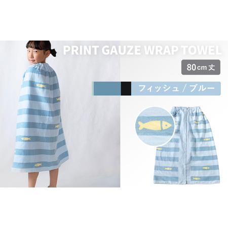 ふるさと納税 プリントガーゼ キッズラップタオル フィッシュ(ブルー) 大阪府泉佐野市