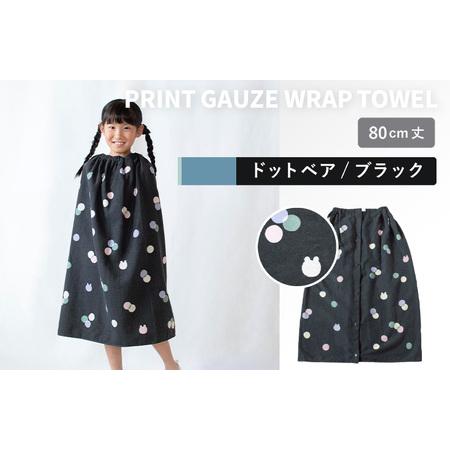 ふるさと納税 プリントガーゼ キッズラップタオル ドットベア(ブラック) 大阪府泉佐野市