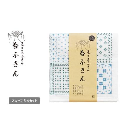ふるさと納税 まごころ台ふきん 真しかく 6枚セット スカーフ 大阪府泉佐野市