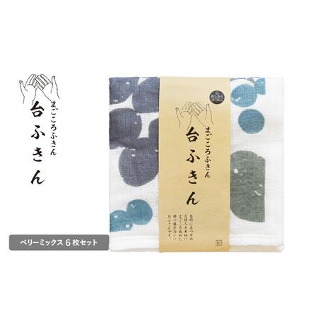 ふるさと納税 まごころ台ふきん 真しかく 6枚セット ベリーミックス 大阪府泉佐野市