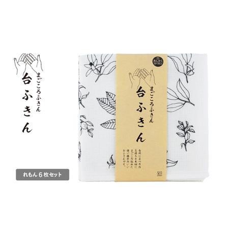 ふるさと納税 まごころ台ふきん 真しかく 6枚セット れもん 大阪府泉佐野市