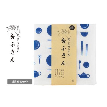 ふるさと納税 まごころ台ふきん 真しかく 6枚セット 道具 大阪府泉佐野市