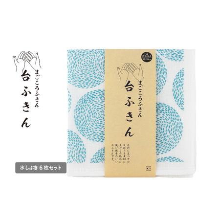 ふるさと納税 まごころ台ふきん 真しかく 6枚セット 水しぶき 大阪府泉佐野市