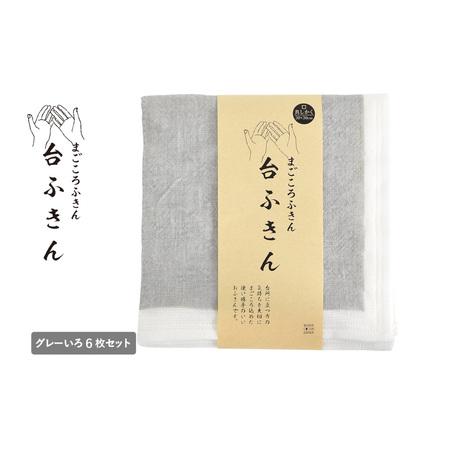 ふるさと納税 まごころ台ふきん 真しかく 6枚セット グレーいろ 大阪府泉佐野市