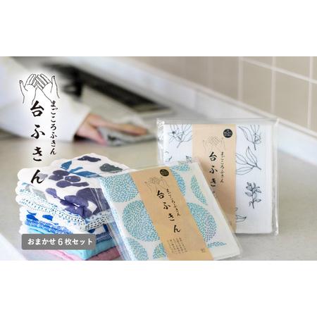 ふるさと納税 まごころ台ふきん 真しかく 6枚セット おまかせアソート 大阪府泉佐野市