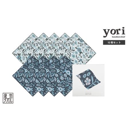 ふるさと納税 yoriハンカチ10枚セットハンカチギフト(ボタニカル10枚セット) 大阪府泉佐野市
