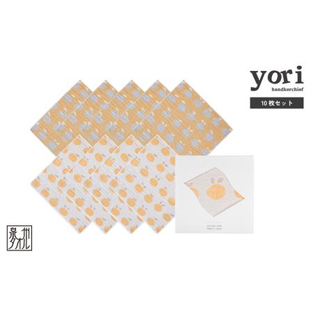 ふるさと納税 yoriハンカチ10枚セットハンカチギフト(みかん10枚セット) 大阪府泉佐野市