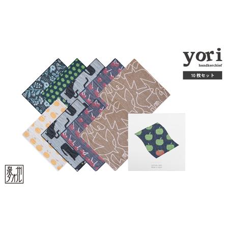 ふるさと納税 yoriハンカチ10枚セットハンカチギフト(アソート10枚セット) 大阪府泉佐野市