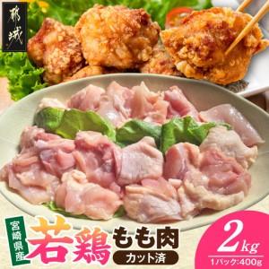 ふるさと納税 宮崎県産若鶏もも肉(カット済)2kg_MJ-93-003-2kg 宮崎県都城市
