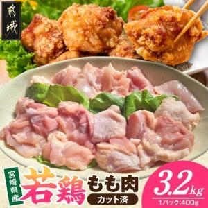 ふるさと納税 宮崎県産若鶏もも肉(カット済)3.2kg_21-93-003-3200g 宮崎県都城市