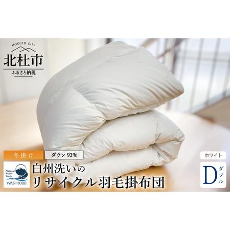ふるさと納税 リサイクル羽毛掛布団 リサイクル羽毛ダウン93%使用 羽毛量1.6kg 冬掛けダブルサイズ(ホワイト) [h126] 山梨県北杜市