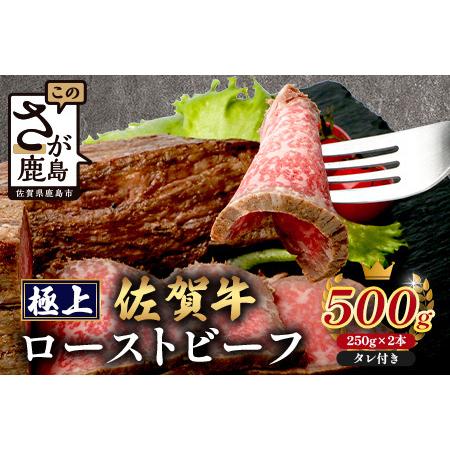 ふるさと納税 佐賀牛ローストビーフ500g 牛肉 佐賀牛 ローストビーフ ブランド牛 D-287 佐賀県鹿島市