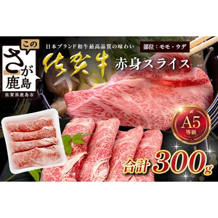 ふるさと納税 佐賀牛 A5ランク 赤身スライス 300g 牛肉 佐賀牛 赤身 スライス ウデ モモ B-901 佐賀県鹿島市