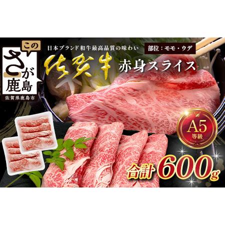 ふるさと納税 佐賀牛 A5ランク 赤身スライス 600g 牛肉 佐賀牛 赤身スライス ウデ モモ C-192 佐賀県鹿島市